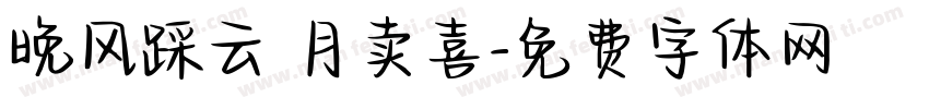 晚风踩云 月卖喜字体转换